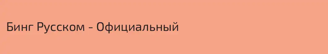 Бинг Русском - Официальный